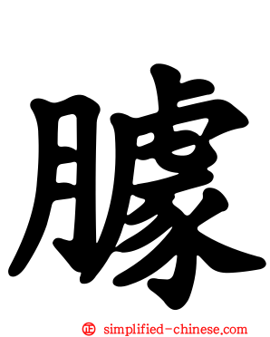 臄