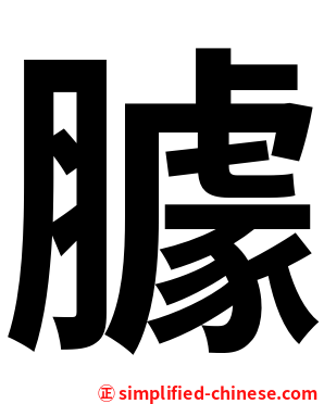 臄