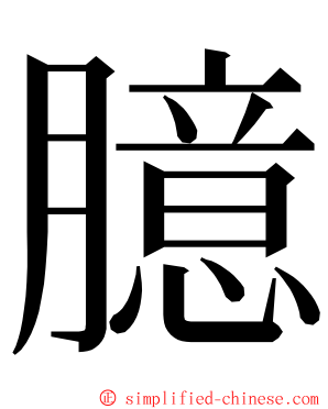 臆 ming font