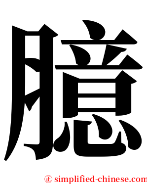 臆 serif font