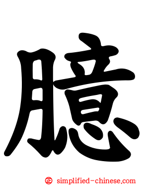 臆