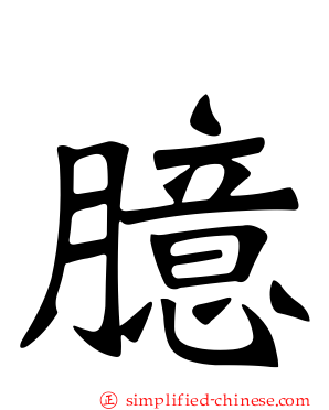 臆