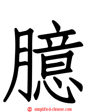 臆