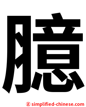 臆