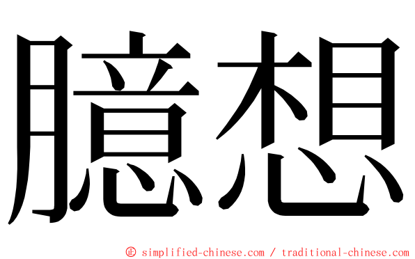 臆想 ming font