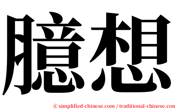 臆想 serif font