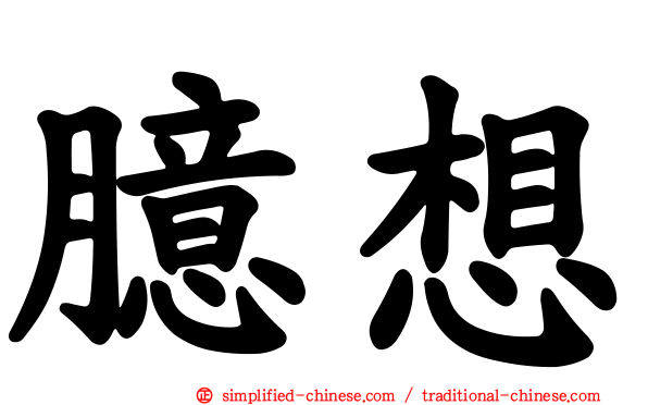 臆想