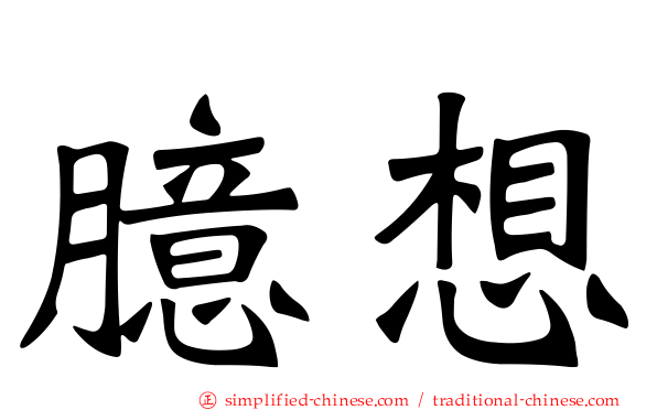 臆想