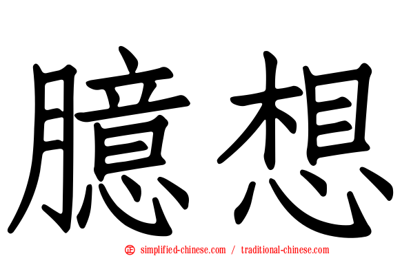 臆想
