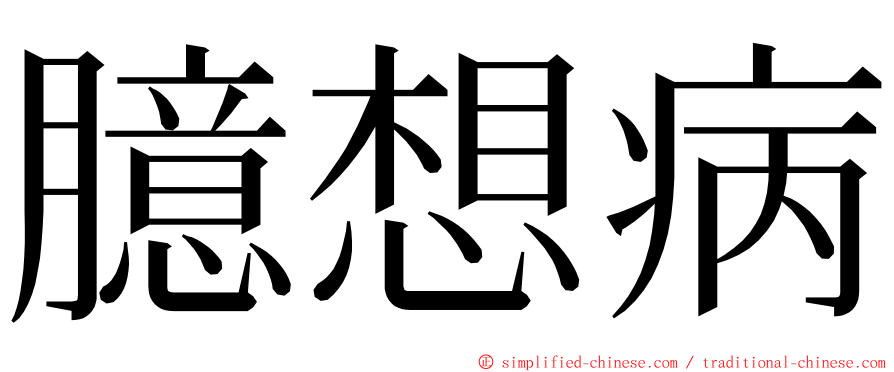 臆想病 ming font