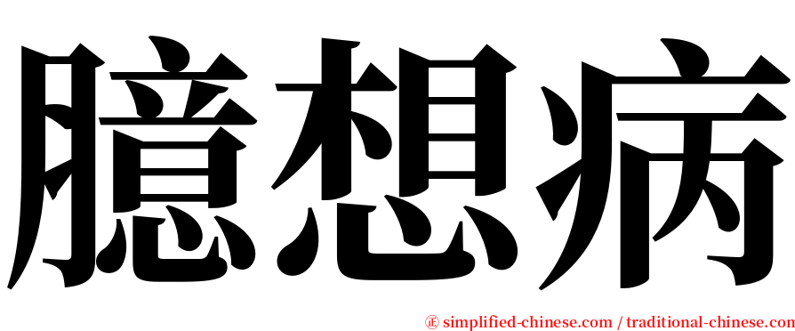 臆想病 serif font