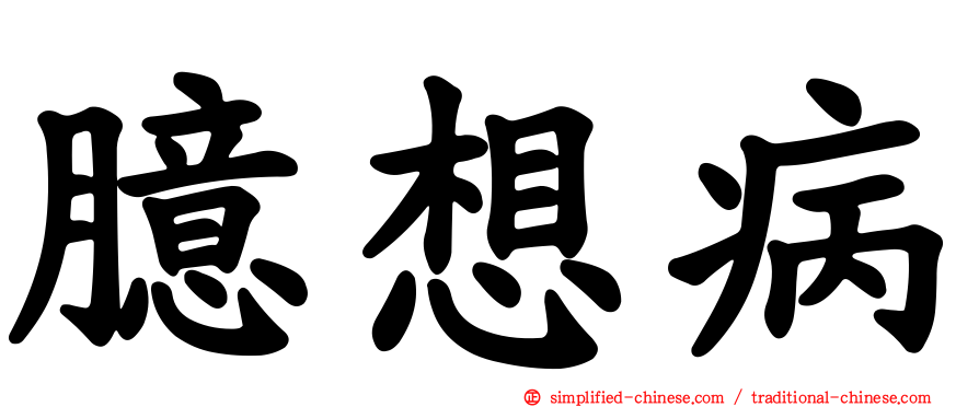臆想病