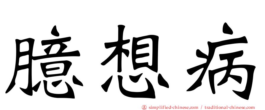 臆想病