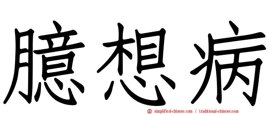 臆想病