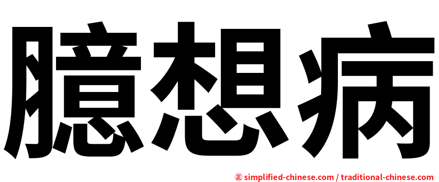 臆想病