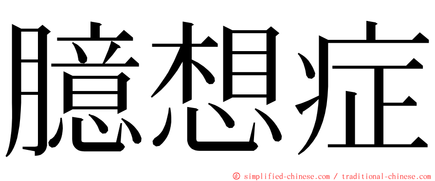 臆想症 ming font