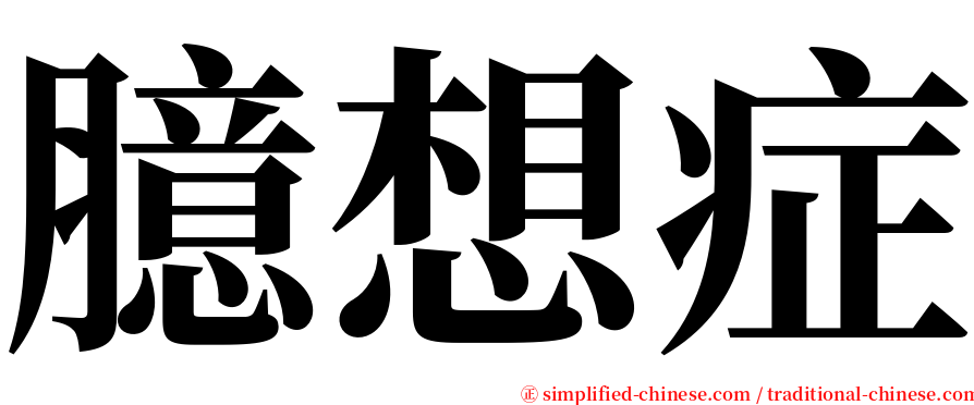 臆想症 serif font