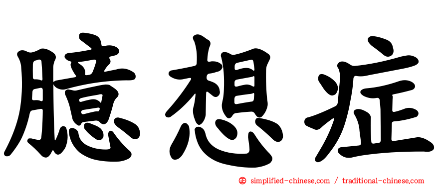臆想症