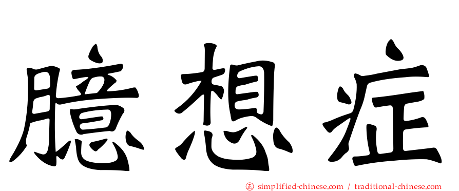 臆想症