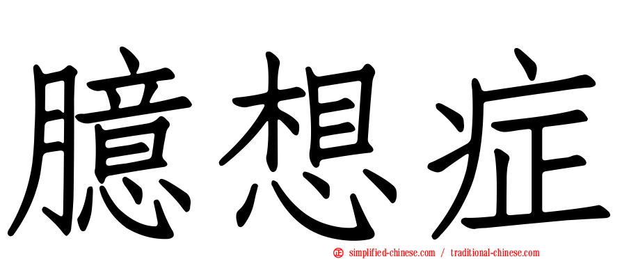臆想症
