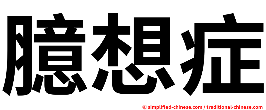 臆想症