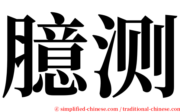 臆测 serif font
