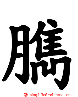 臇