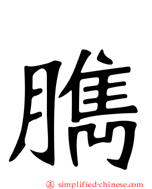臇