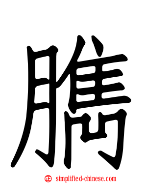 臇