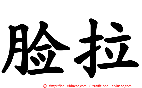 脸拉