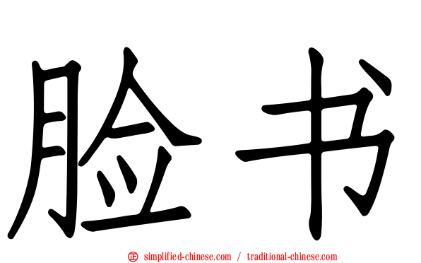 脸书