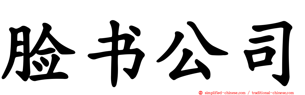 脸书公司