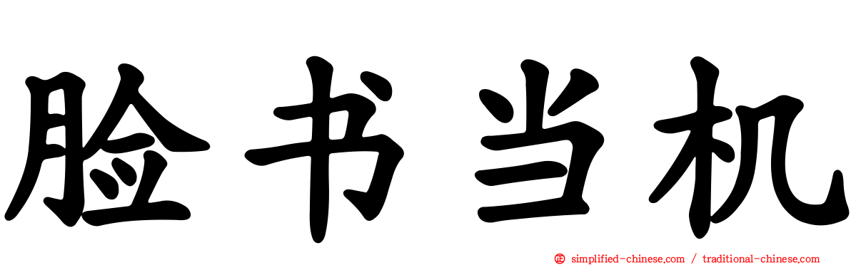 脸书当机