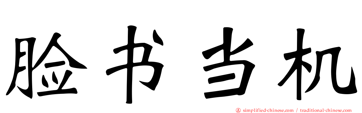 脸书当机