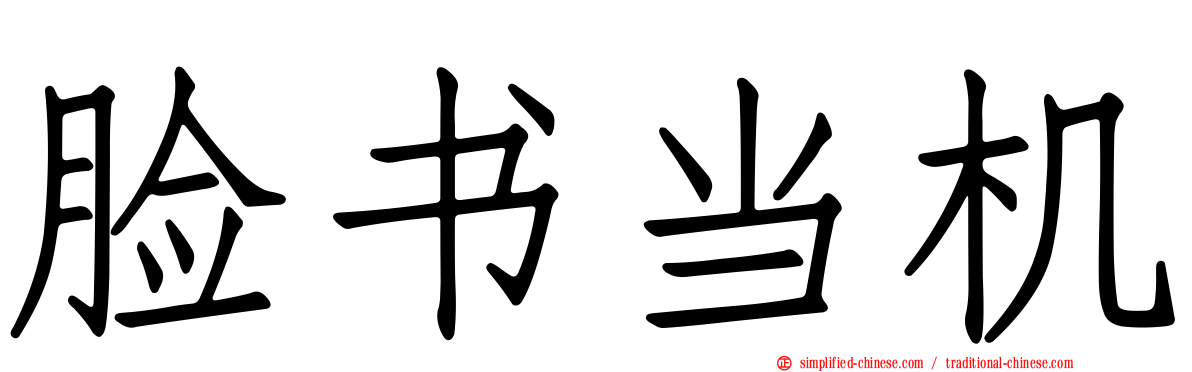 脸书当机