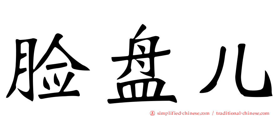 脸盘儿