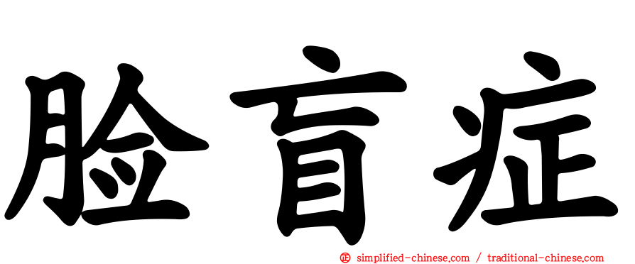 脸盲症