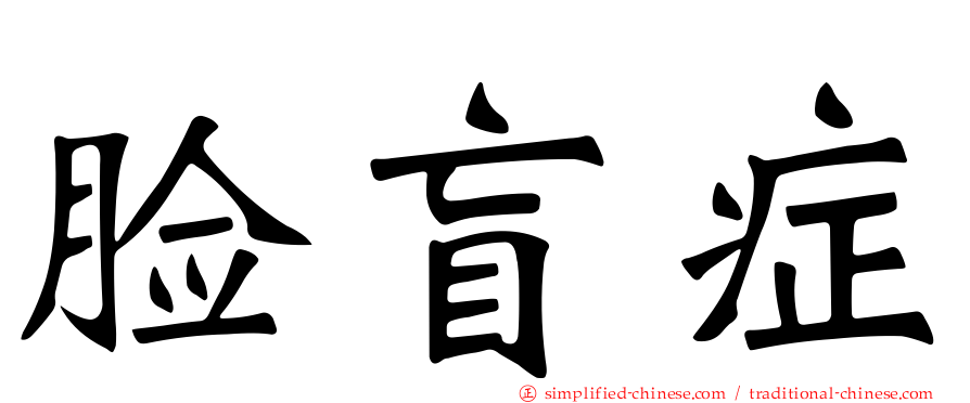 脸盲症
