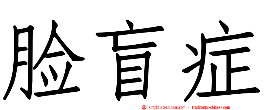 脸盲症