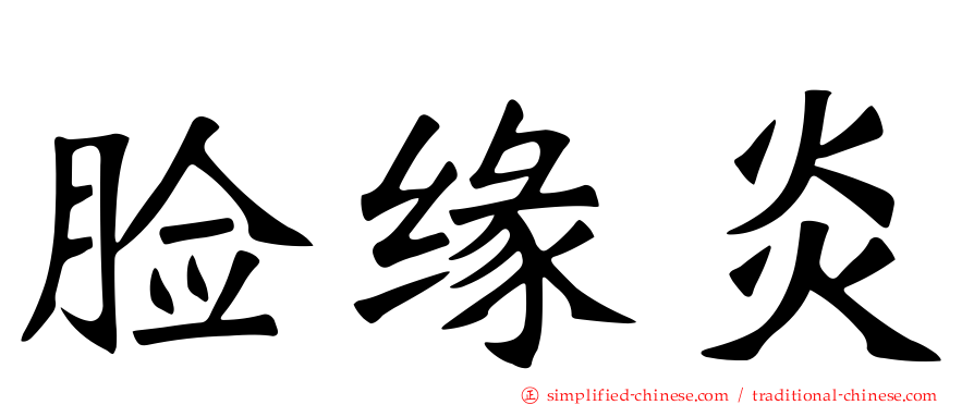 脸缘炎