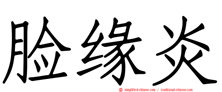 脸缘炎