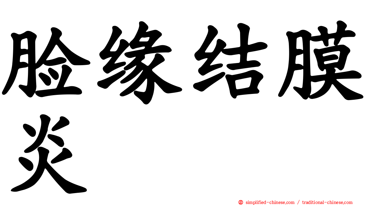 脸缘结膜炎