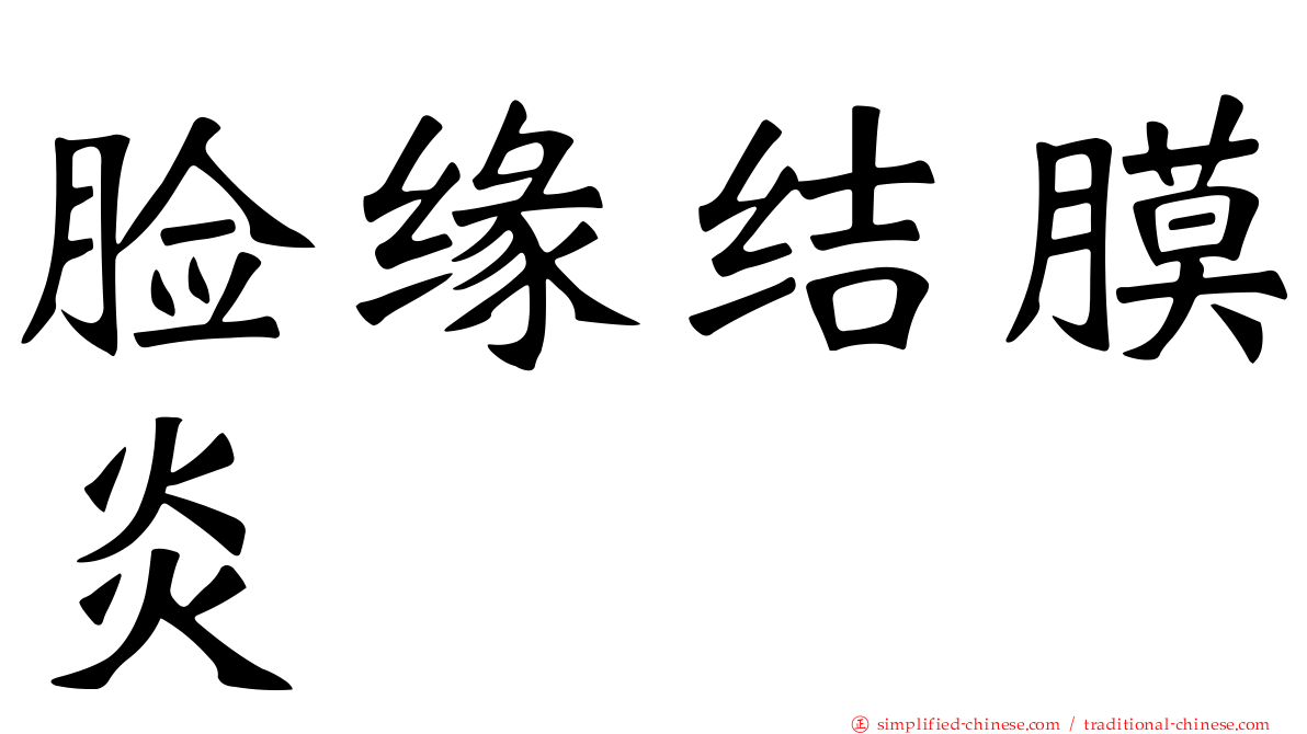 脸缘结膜炎