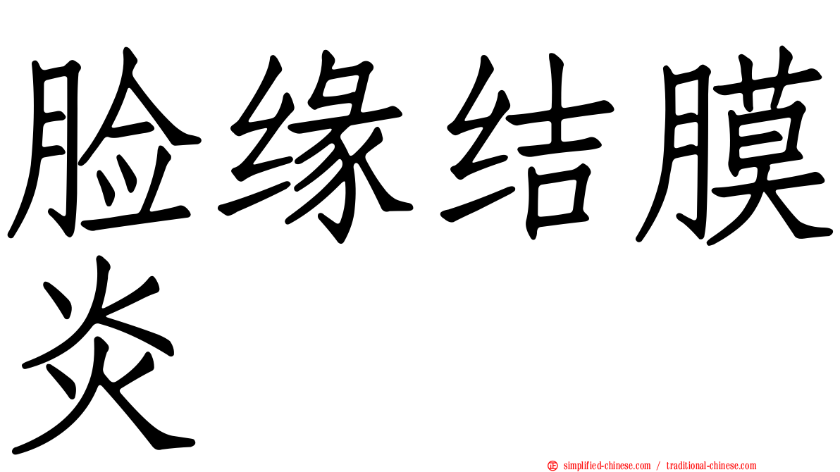 脸缘结膜炎