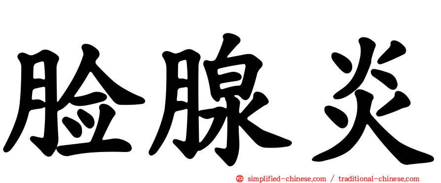 脸腺炎