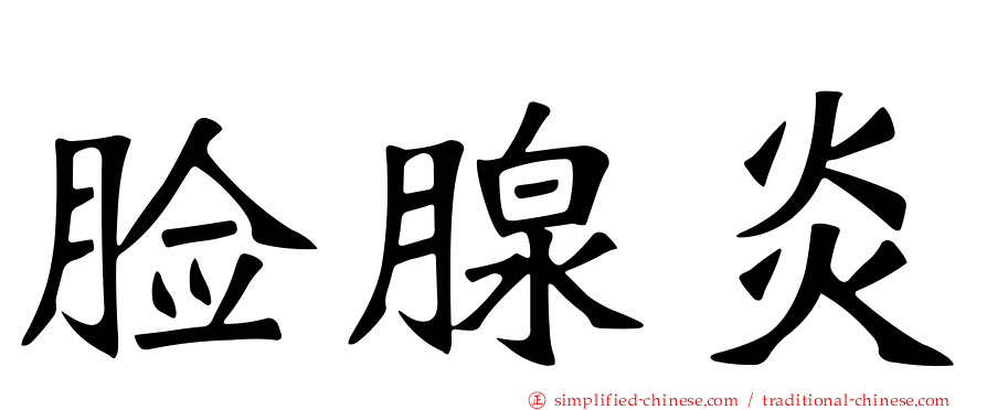 脸腺炎