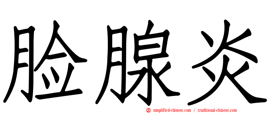 脸腺炎