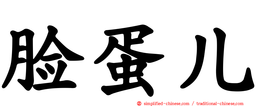 脸蛋儿