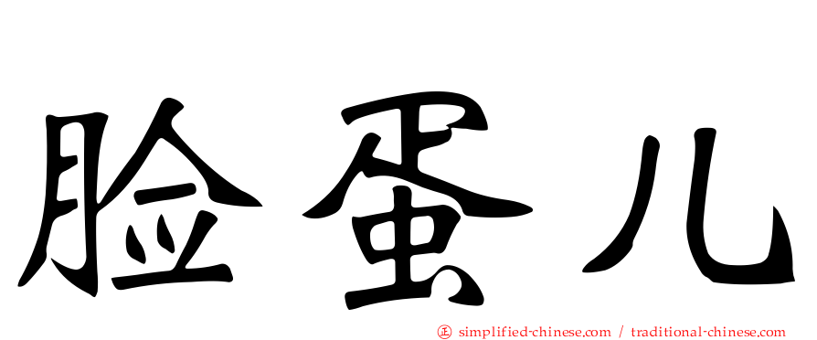 脸蛋儿