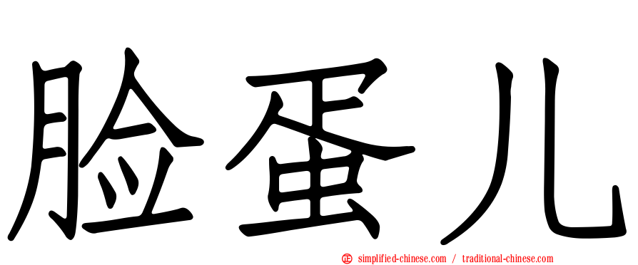 脸蛋儿
